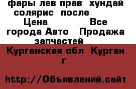 фары лев.прав. хундай солярис. после 2015. › Цена ­ 20 000 - Все города Авто » Продажа запчастей   . Курганская обл.,Курган г.